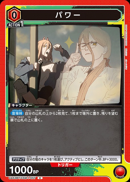 パワー 【UA53BT/CSM-1-057C】