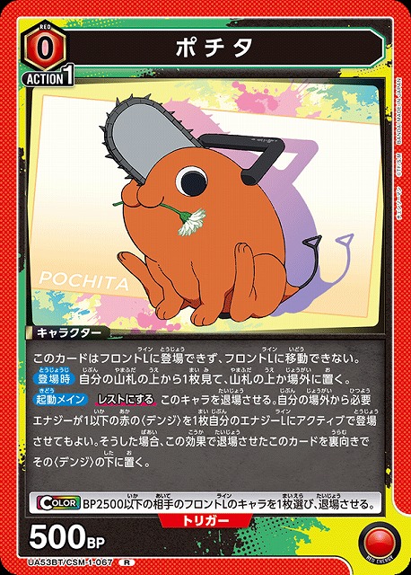 ポチタ 【UA53BT/CSM-1-067R】