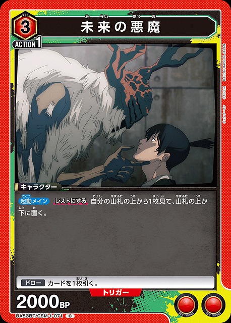 未来の悪魔 【UA53BT/CSM-1-071C】