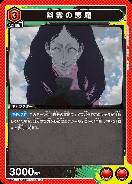 幽霊の悪魔 【UA53BT/CSM-1-072U】