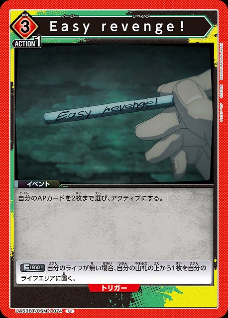 Easy revenge！ 【UA53BT/CSM-1-074U】