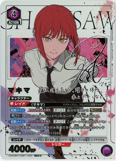 マキマ(★★) 【UA53BT/CSM-1-023SR★★】