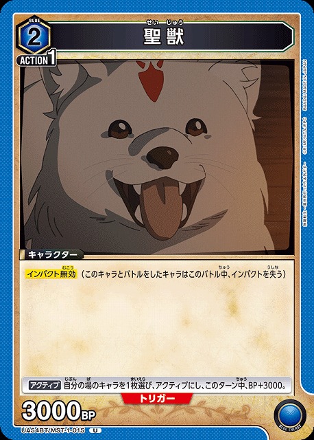 聖獣 【UA54BT/MST-1-015U】