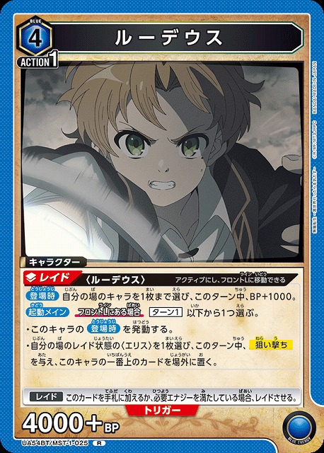 ルーデウス 【UA54BT/MST-1-025R】