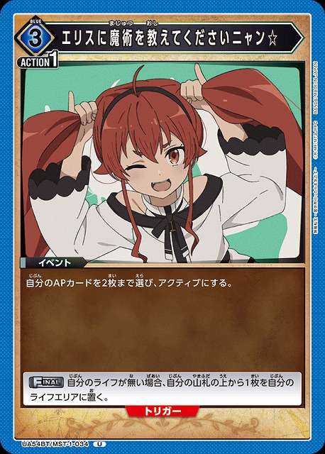 エリスに魔術を教えてくださいニャン☆ 【UA54BT/MST-1-034U】