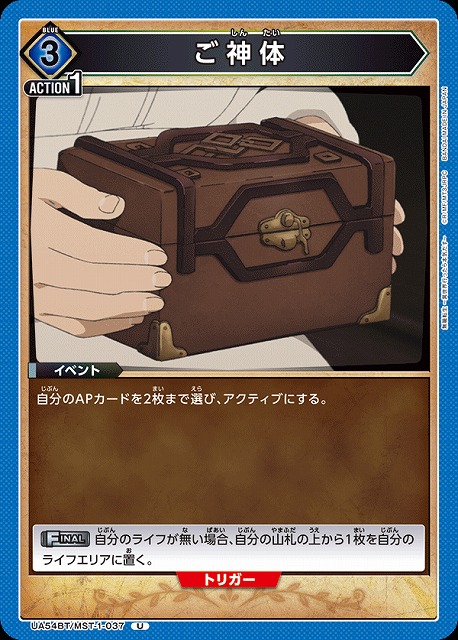 ご神体 【UA54BT/MST-1-037U】