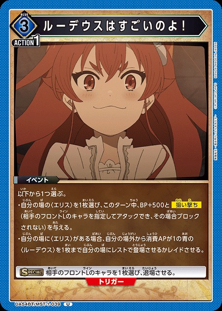 ルーデウスはすごいのよ！ 【UA54BT/MST-1-039U】