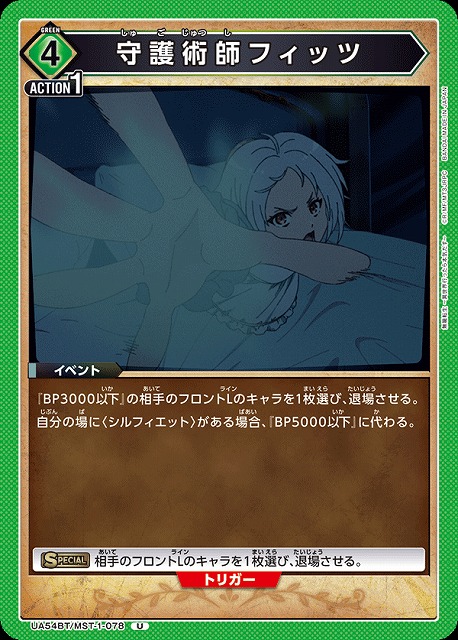 守護術師フィッツ 【UA54BT/MST-1-078U】