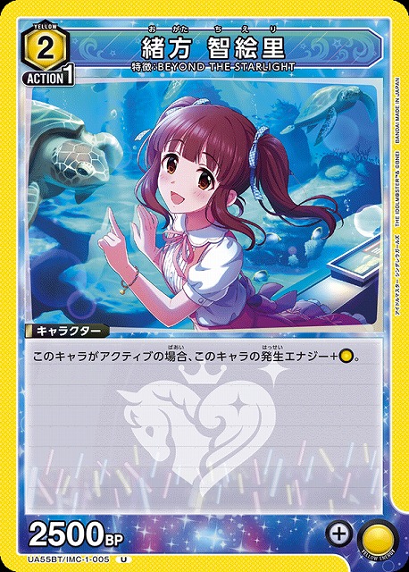 緒方 智絵里 【UA55BT/IMC-1-005U】