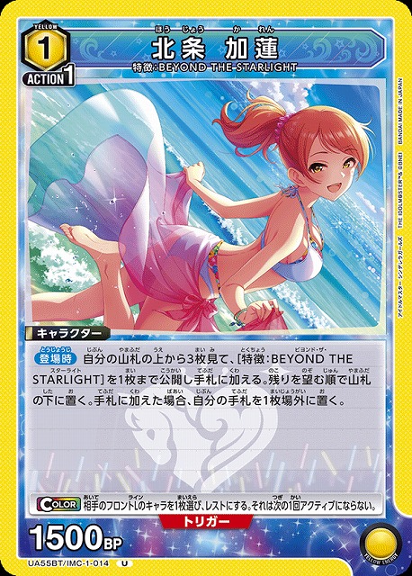 北条 加蓮 【UA55BT/IMC-1-014U】