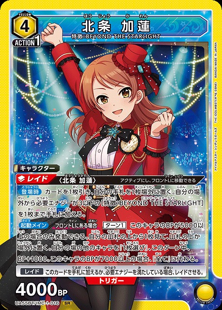 北条 加蓮 【UA55BT/IMC-1-016SR】