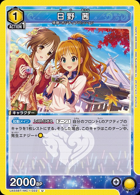 日野 茜 【UA55BT/IMC-1-022U】