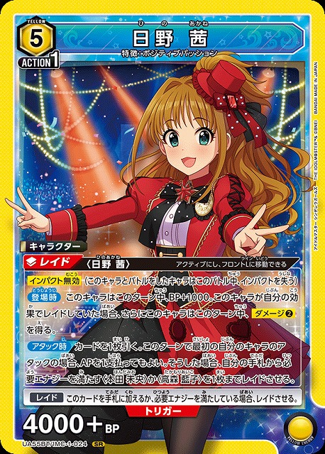 日野 茜 【UA55BT/IMC-1-024SR】