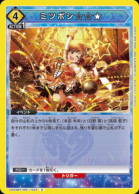 ミツボシ☆☆★ 【UA55BT/IMC-1-033C】