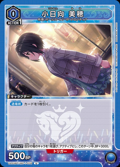 小日向 美穂 【UA55BT/IMC-1-038U】