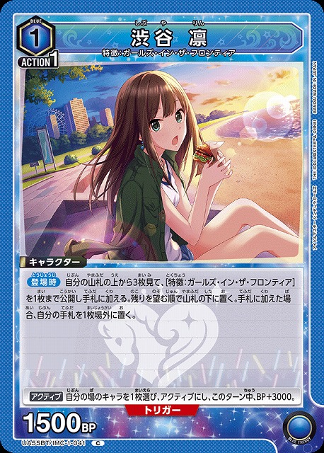 渋谷 凛 【UA55BT/IMC-1-041C】