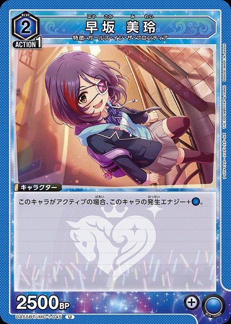 早坂 美玲 【UA55BT/IMC-1-045U】