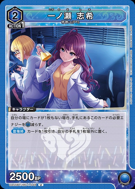 一ノ瀬 志希 【UA55BT/IMC-1-048U】