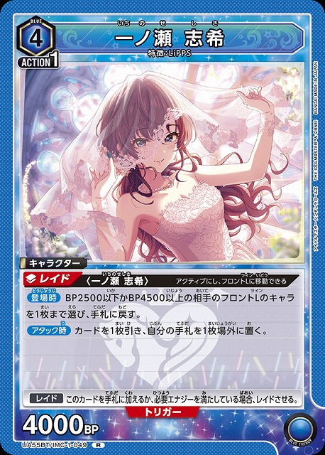一ノ瀬 志希 【UA55BT/IMC-1-049R】