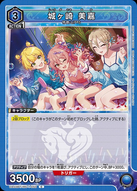 城ヶ崎 美嘉 【UA55BT/IMC-1-050C】