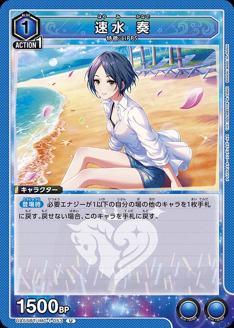 速水 奏 【UA55BT/IMC-1-053U】