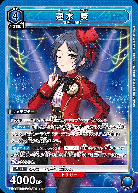 速水 奏 【UA55BT/IMC-1-054SR】