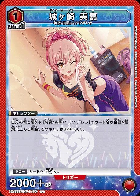 城ヶ崎 美嘉 【UA55BT/IMC-1-070C】