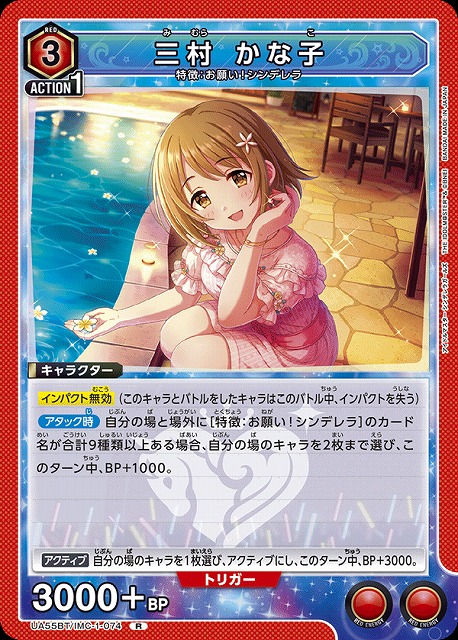 三村 かな子 【UA55BT/IMC-1-074R】
