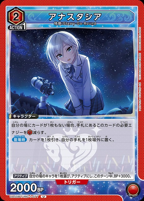 アナスタシア 【UA55BT/IMC-1-077U】