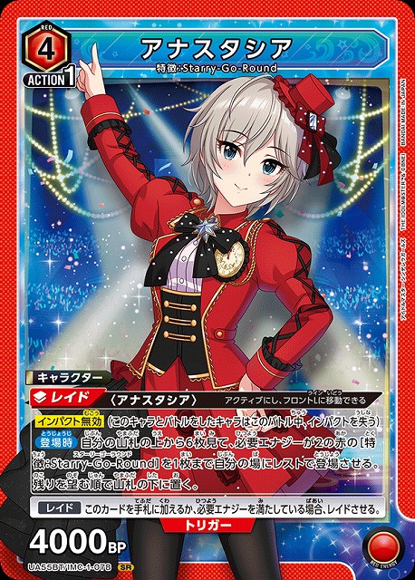 アナスタシア 【UA55BT/IMC-1-078SR】