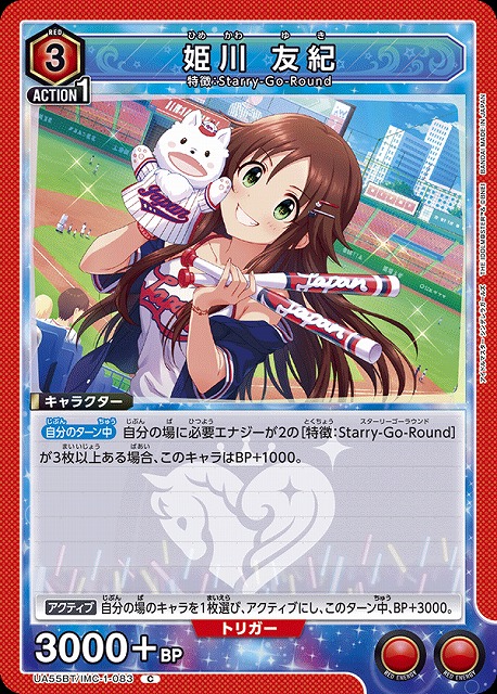 姫川 友紀 【UA55BT/IMC-1-083C】