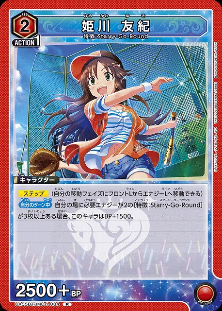 姫川 友紀 【UA55BT/IMC-1-084R】