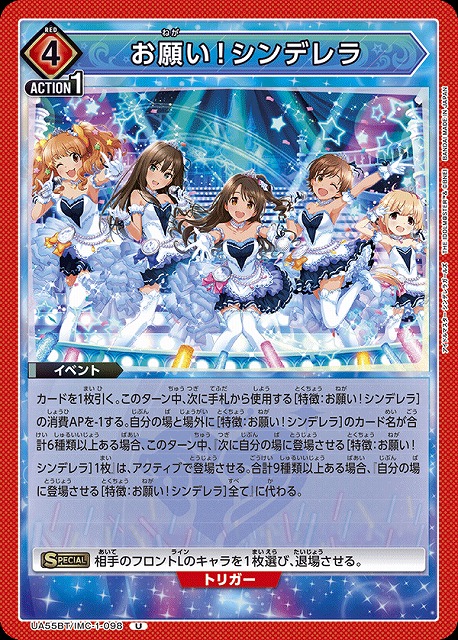 お願い！シンデレラ 【UA55BT/IMC-1-098U】