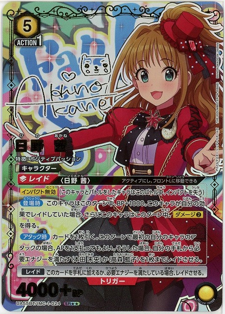 日野 茜(★★) 【UA55BT/IMC-1-024SR★★】