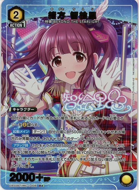 緒方 智絵里(★) 【UA55BT/IMC-1-006R★】