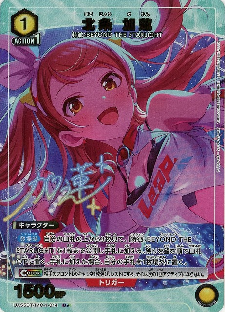 北条 加蓮(★) 【UA55BT/IMC-1-014U★】