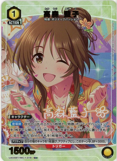 高森 藍子(★) 【UA55BT/IMC-1-018U★】