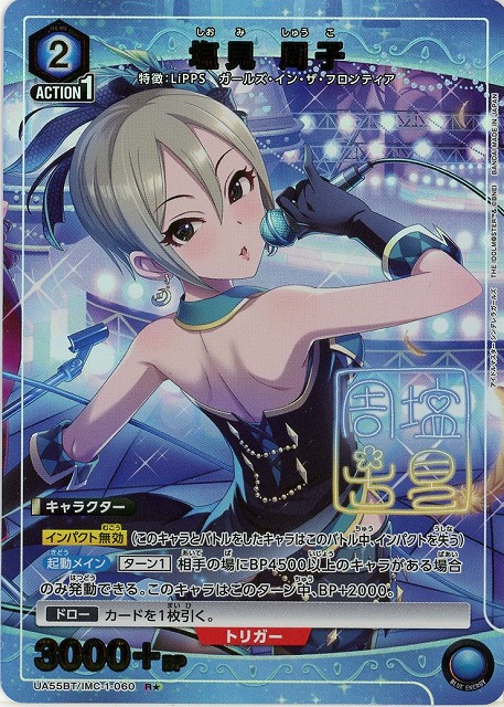 塩見 周子(★) 【UA55BT/IMC-1-060R★】