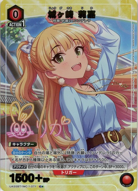 城ヶ崎 莉嘉(★) 【UA55BT/IMC-1-071C★】