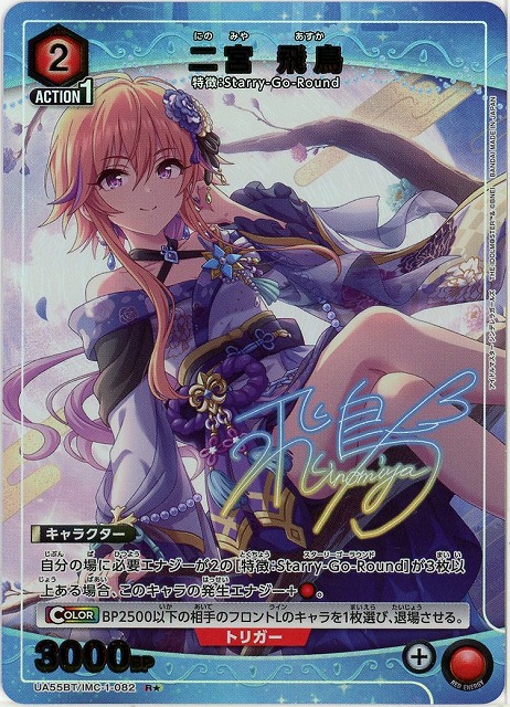二宮 飛鳥(★) 【UA55BT/IMC-1-082R★】