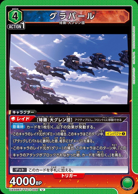 グラパール 【UA56BT/TTG-1-008U】