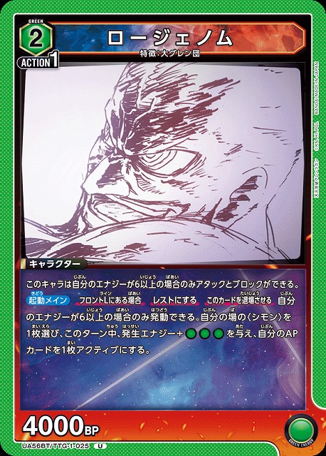 ロージェノム 【UA56BT/TTG-1-025U】