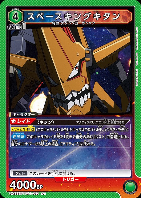 スペースキングキタン 【UA56BT/TTG-1-030U】