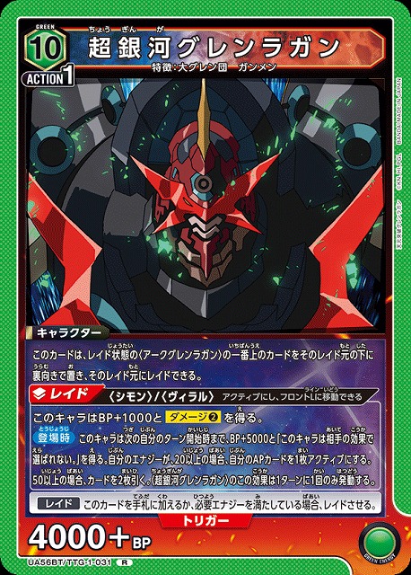 超銀河グレンラガン 【UA56BT/TTG-1-031R】