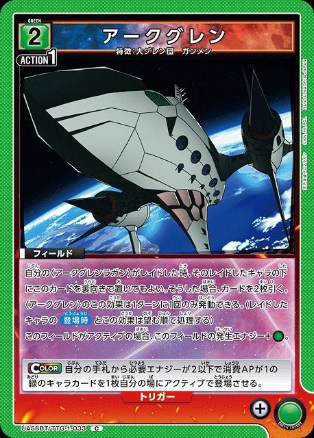 アークグレン 【UA56BT/TTG-1-033C】