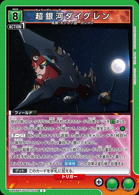 超銀河ダイグレン 【UA56BT/TTG-1-034C】