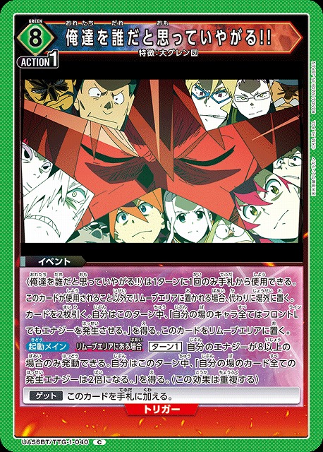 俺達を誰だと思っていやがる!! 【UA56BT/TTG-1-040C】