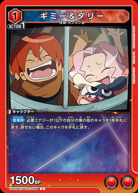 ギミー＆ダリー 【UA56BT/TTG-1-049C】