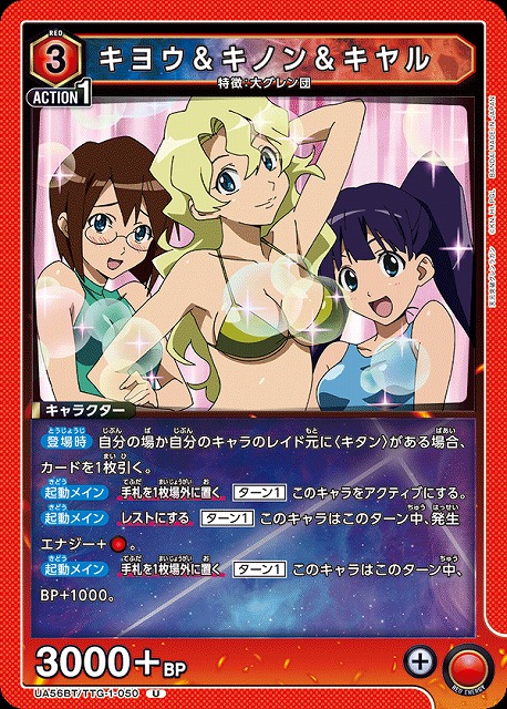 キヨウ＆キノン＆キヤル 【UA56BT/TTG-1-050U】