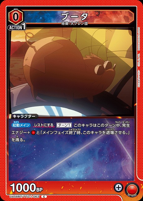 ブータ 【UA56BT/TTG-1-063C】